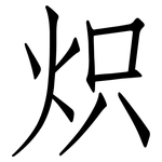 炽: 仿宋体