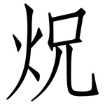 炾: 仿宋体