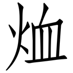 烅: 仿宋体