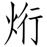 烆: 仿宋体