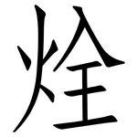 烇: 仿宋体