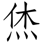 烋: 仿宋体