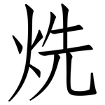 烍: 仿宋体