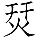 烎: 仿宋体