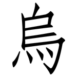 烏: 仿宋体