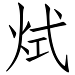 烒: 仿宋体