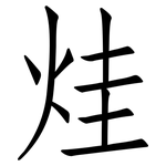 烓: 仿宋体