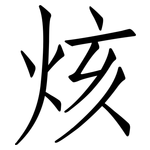 烗: 仿宋体