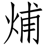 烳: 仿宋体