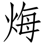 烸: 仿宋体