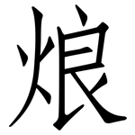烺: 仿宋体
