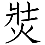 焋: 仿宋体