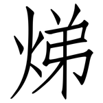 焍: 仿宋体