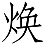 焕: 仿宋体