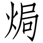 焗: 仿宋体