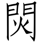焛: 仿宋体