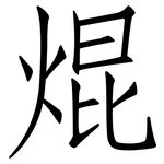 焜: 仿宋体