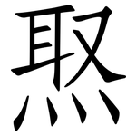焣: 仿宋体