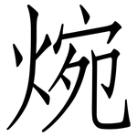 焥: 仿宋体