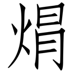 焨: 仿宋体