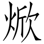焮: 仿宋体