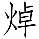 焯: 仿宋体