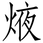 焲: 仿宋体