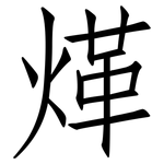 煂: 仿宋体