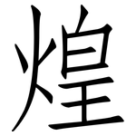煌: 仿宋体 煌: 仿宋体
