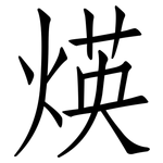 煐: 仿宋体