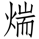煓: 仿宋体