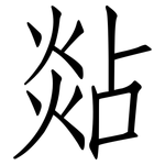 煔: 仿宋体