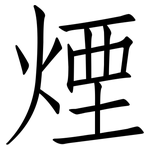 煙: 仿宋体