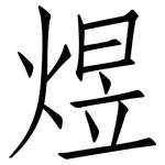 煜: 仿宋体