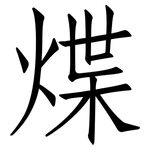 煠: 仿宋体