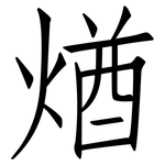煪: 仿宋体