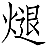 煺: 仿宋体