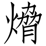 熁: 仿宋体