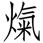 熂: 仿宋体