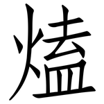 熆: 仿宋体