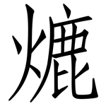 熝: 仿宋体