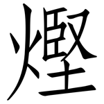 熞: 仿宋体