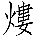 熡: 仿宋体