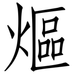 熰: 仿宋体
