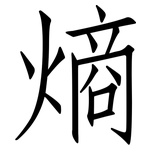 熵: 仿宋体