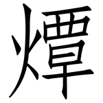 燂: 仿宋体