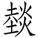 燅: 仿宋体