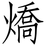 燆: 仿宋体