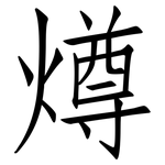 燇: 仿宋体