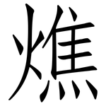 燋: 仿宋体